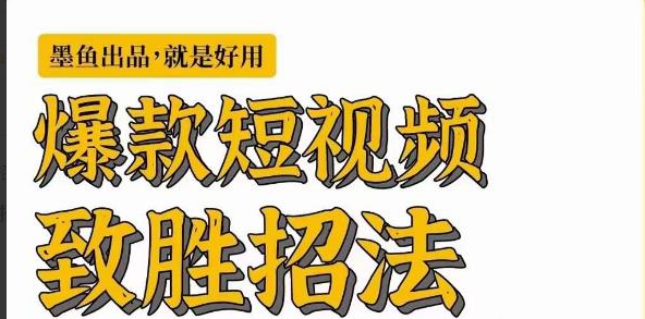 墨鱼日记·爆款短视频致胜招法，学会一招，瞬间起飞，卷王出征，寸草不生