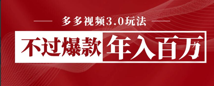 多多视频3.0玩法，线下结算不过爆款年入百万