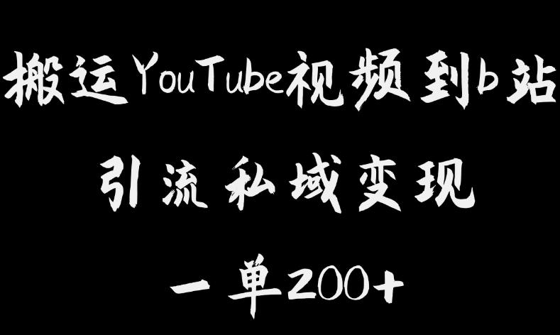 搬运YouTube视频到b站，引流私域一单利润200+，几乎0成本！