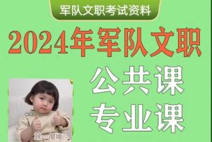 2024全套新版军队文职公共科目专业科目学习资料（网课+讲义+笔记）