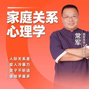 常军- 家庭关系心理学视频课