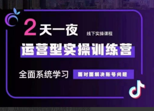 某传媒主播训练营32期，全面系统学习运营型实操，从底层逻辑到实操方法到千川投放等