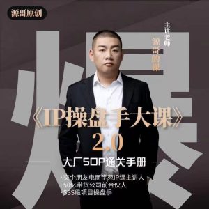 抖音源哥的课IP操盘手大课2.0，帮助1000位老板建立自己的流量团队