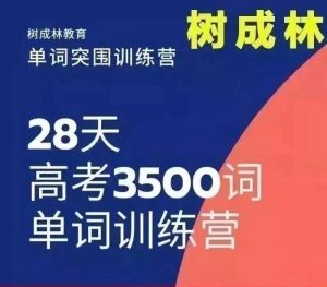 树成林高考3500单词突破训练营