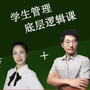 石林老师-君山老师 学生管理底层逻辑课60讲