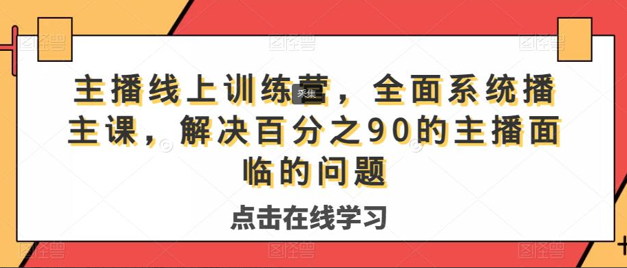 大果主播线上训练营，全面系统主播课，解决百分之90的主播面临的问题