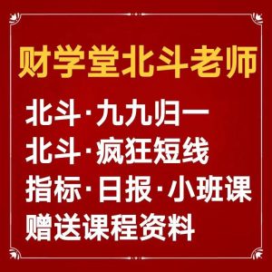 财学堂北斗老师疯狂短线+九九归一交易体系（视频课+指标）