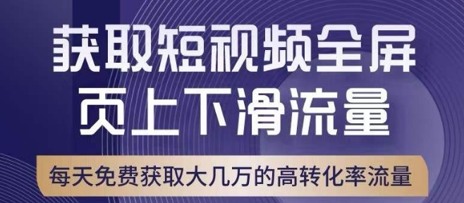 引爆淘宝短视频流量，淘宝短视频上下滑流量引爆，转化率与直通车相当！