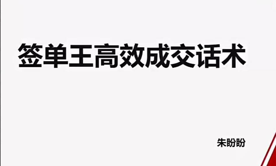 朱盼盼签单王高效成交话术课