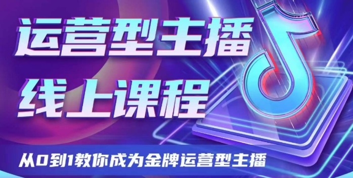 大雅-运营型主播课程，从0到1教你成为金牌运营型主播