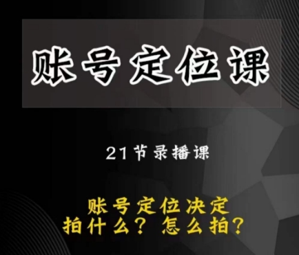 黑马短视频账号定位课，账号精准定位，带给您最前沿的定位思路