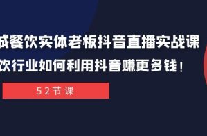 栋哥同城餐饮实体老板抖音直播实战课：餐饮行业如何利用抖音赚更多钱！