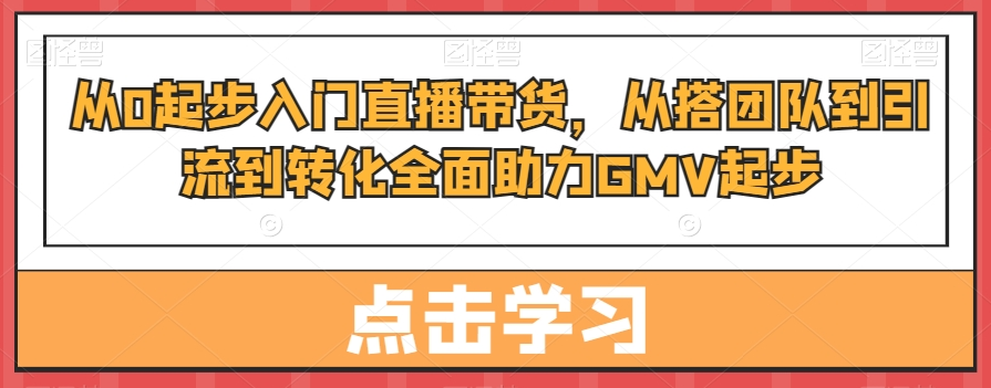 博商曾曾从0起步入门直播带货，从搭团队到引流到转化全面助力GMV起步