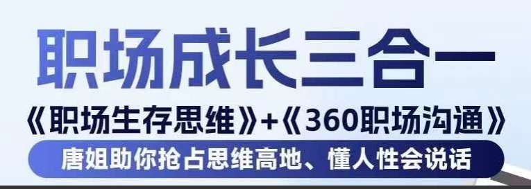 唐晓婷职场成长三合一课程：职场生存思维+360职场沟通，助你抢占思维高地，懂人性会说话