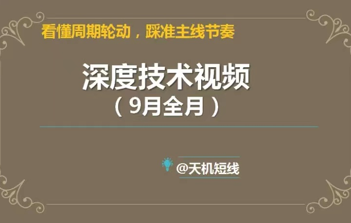 天机短线2023年深度技术视频9月课 看懂周期轮动，踩准主线节奏