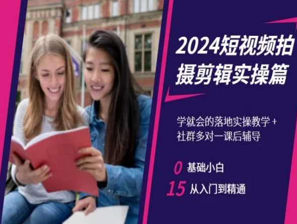 2024短视频拍摄剪辑实操篇，学就会的落地实操教学，基础小白从入门到精通