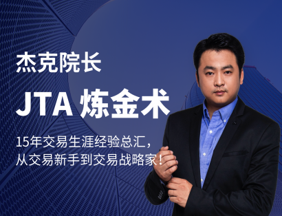 杰克交易学院JTA炼金术