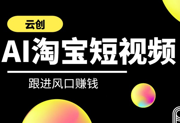 云创-AI短视频系列课程 快速理解带货短视频+AI运用