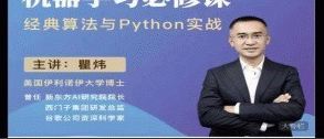 瞿炜老师精讲完结版120节【机器学习必修课：经典算法与Python实战】视频课