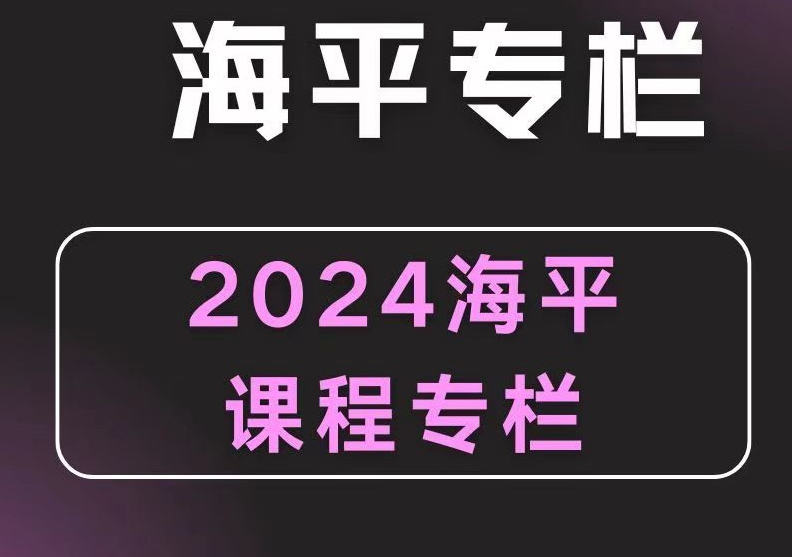 2024无为海平老师游资九法课程 海平圈子课程