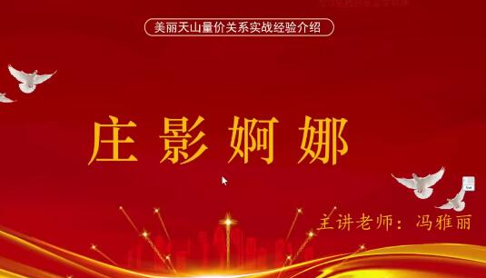 量学云讲堂冯雅丽2024庄影婀娜第2期课程正课系统课+收评 共53视频