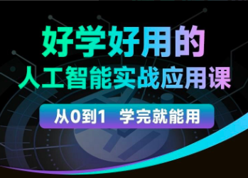 罗凌人工智能必修秘籍，好学好用的人工智能实战应用课