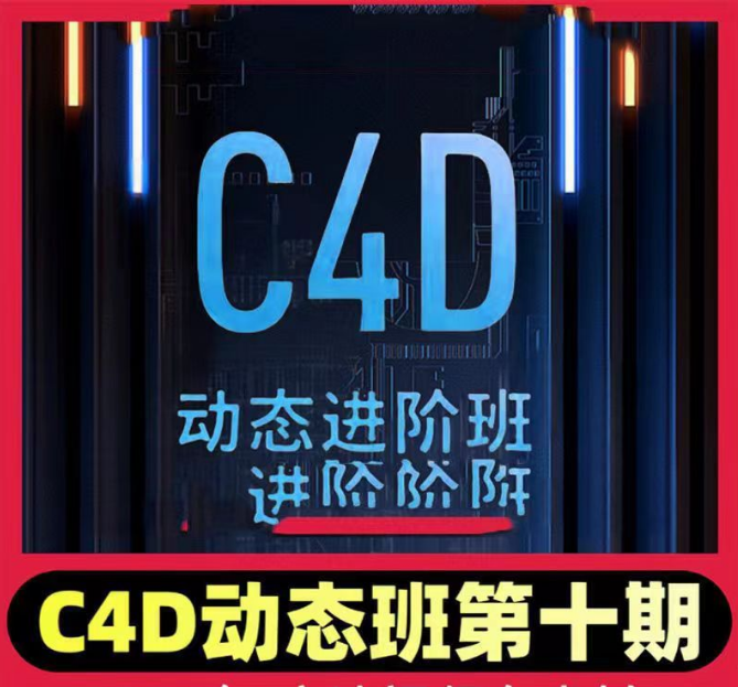 杨帆C4D动态进阶班课程第十期