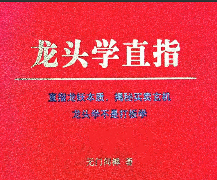 无门问禅《龙头学直指》高清扫描版PDF，直指龙妖本质，揭秘买卖玄机