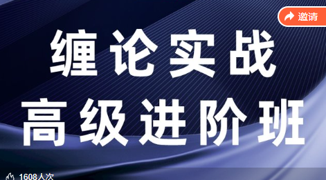 【缠话股今】缠论筋斗云战法+缠论实战高级进阶班