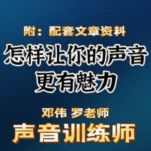 郑伟 罗老师的声音训练师，怎样让你的声音更有魅力