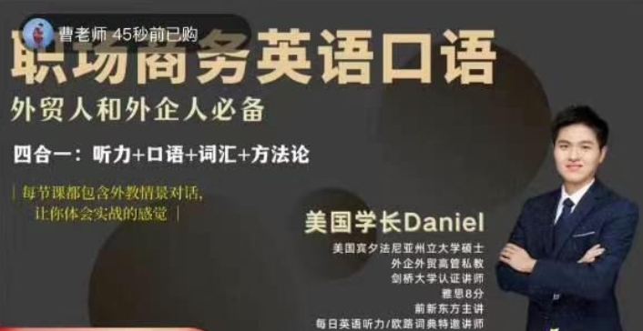 Daniel职场商务英语口语，外贸人和外企人必备