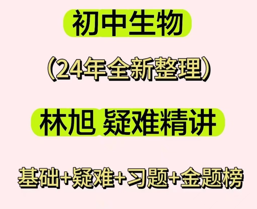 林旭老师初中生物课程合集疑难精讲+习题