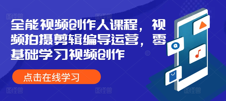 王松傲寒全能视频创作人课程，视频拍摄剪辑编导运营，零基础学习视频创作