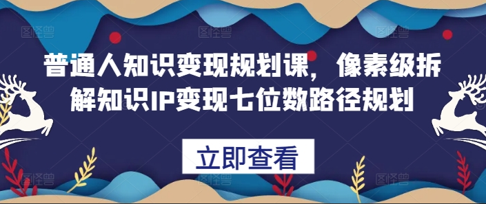 鹿盈盈普通人知识变现规划课，像素级拆解知识IP变现七位数路径规划