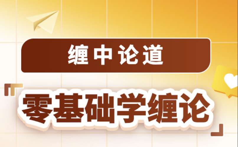 吴道鹏《缠中论道 零基础学缠论》2024