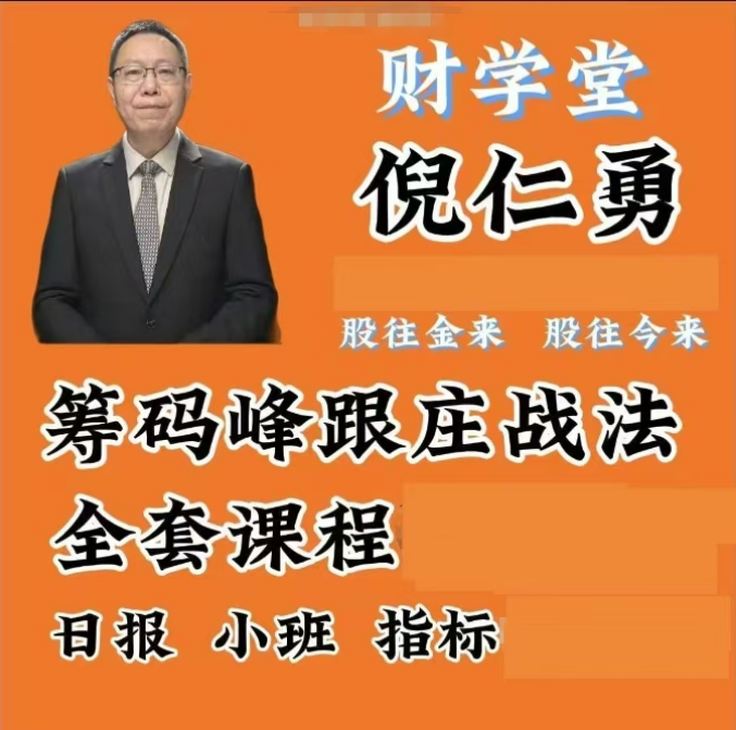 财学堂倪仁勇老师筹码峰跟庄系统课日报指标全套合集