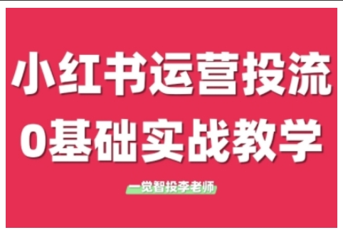 李老师小红书运营投流，小红书广告投放从0到1的实战课，学完即可开始投放