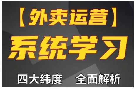 外卖运营高阶课，四大维度，全面解析，新手小白也能快速上手，单量轻松翻倍