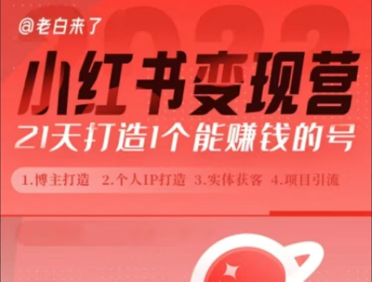 老白小红书博主课，21天从0到1打造1个能赚钱的红薯号，适用于新手小白