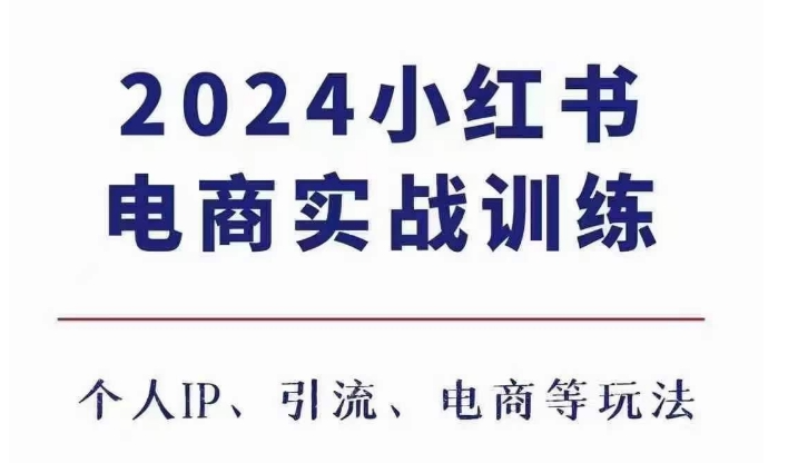 小满电商日记2024小红书电商3.0实战训练，包含个人IP、引流、电商等玩法