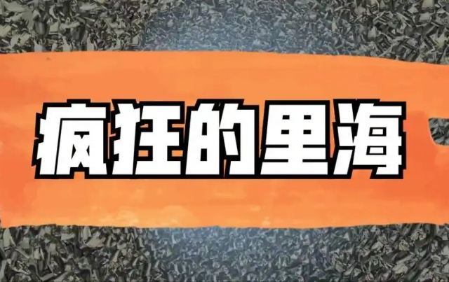 疯狂的里海投资周记里海的直播2024.11