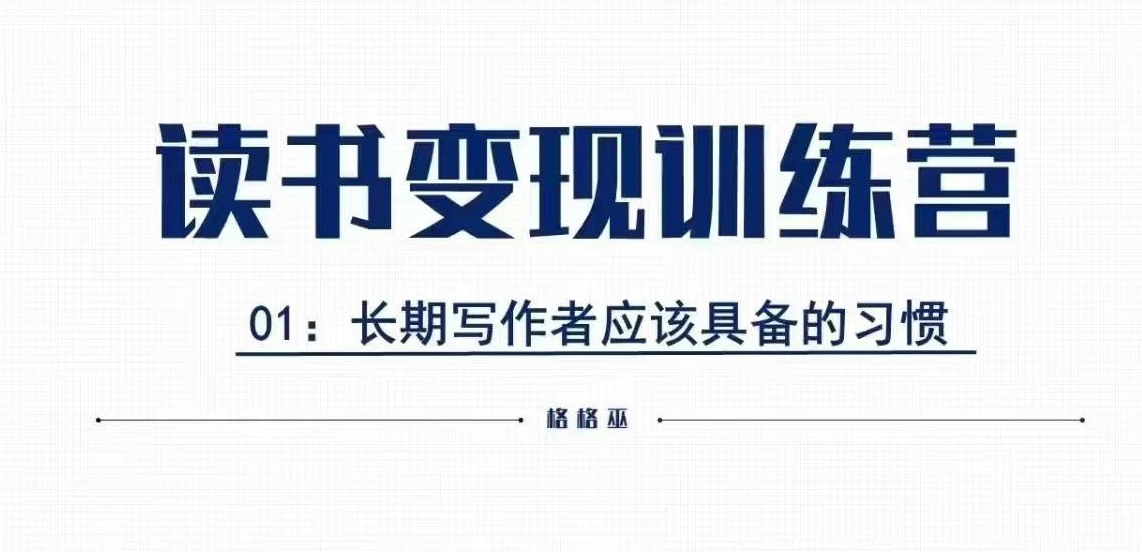 格格巫的读书变现私教班2期，读书变现，0基础也能副业赚钱