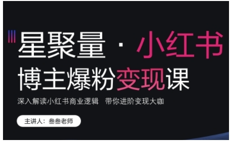 叁叁老师小红书博主爆粉变现课，深入解读小红书商业逻辑，带你进阶变现大咖