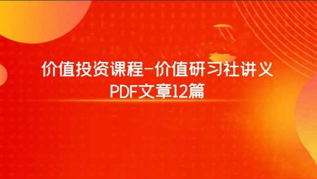 价值投资课程-价值研习社讲义 PDF文章12篇