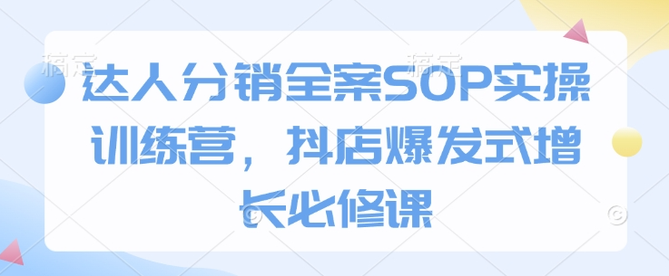 达人分销全案SOP实操训练营，抖店爆发式增长必修课