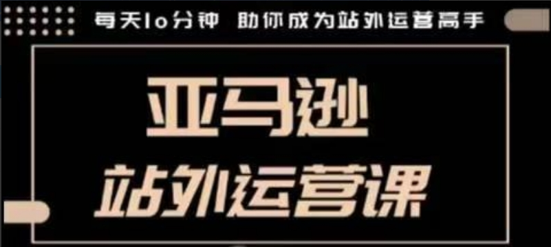 敏哥聪明的跨境人都在学的亚马逊站外运营课，每天10分钟，手把手教你成为站外运营高手